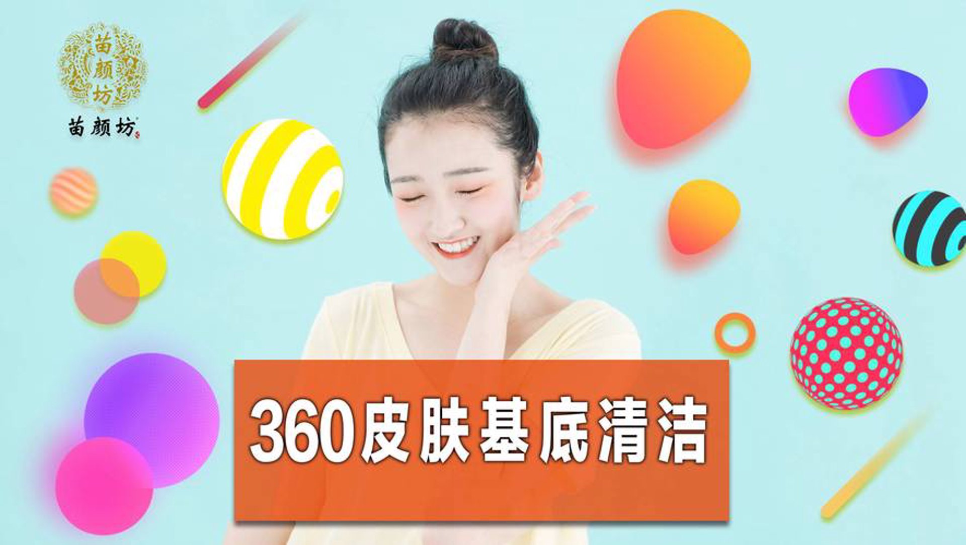 苗颜坊祛痘