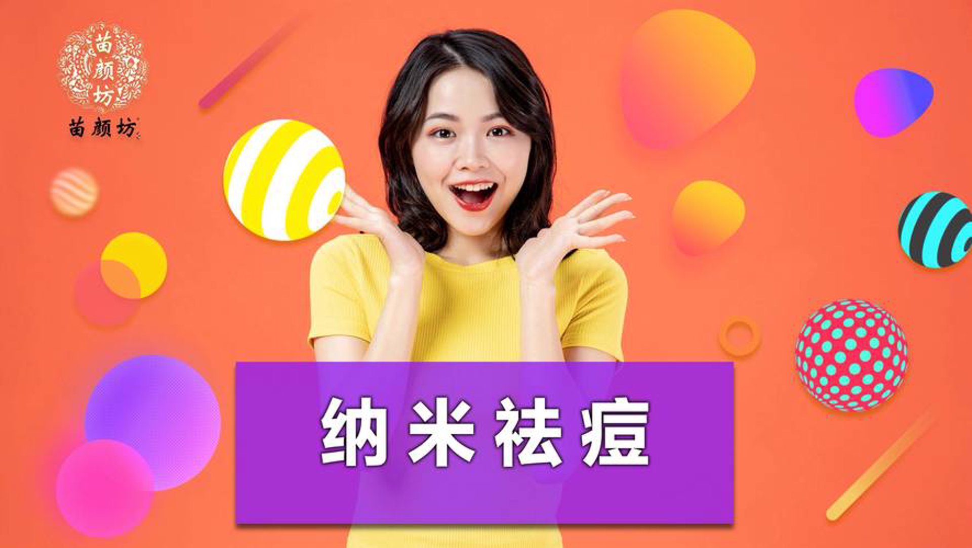 苗颜坊祛痘